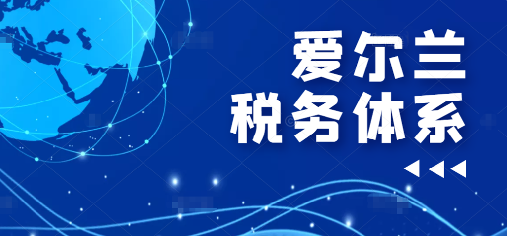 爱尔兰税务解析