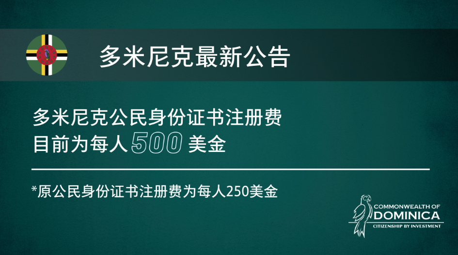 2024.04开始多米尼克公民证费用从250美元涨价到500美元
