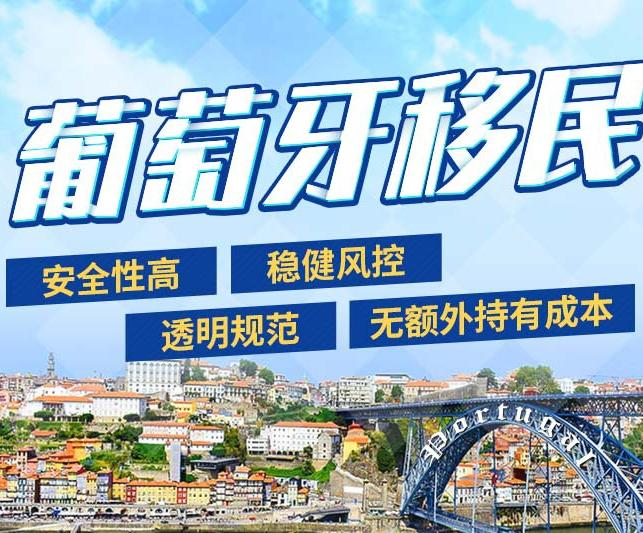 护照项目中性价比极高的国家---- 葡萄牙移民